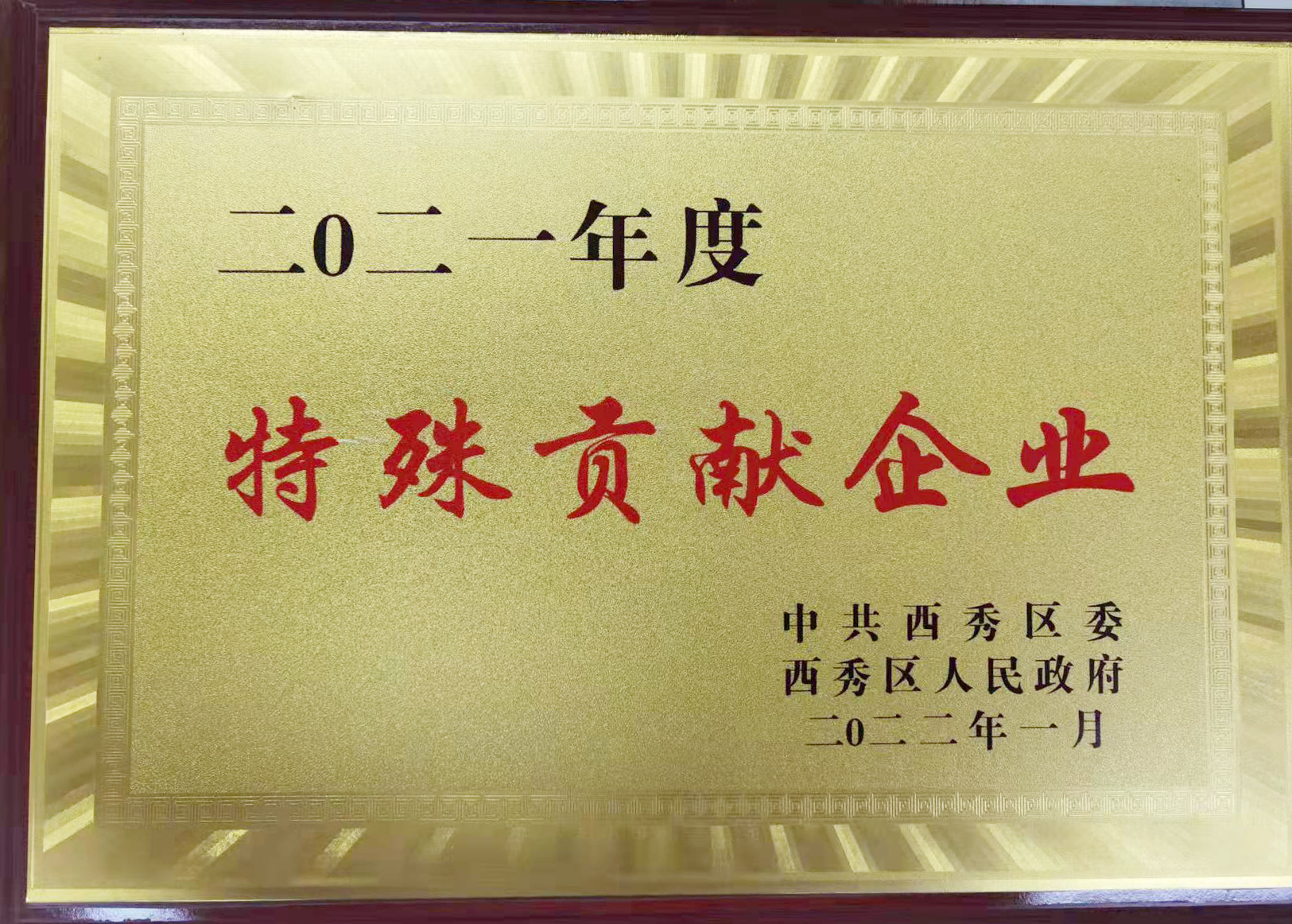 喜訊！首發(fā)投資控股公司榮獲“特殊貢獻企業”稱号